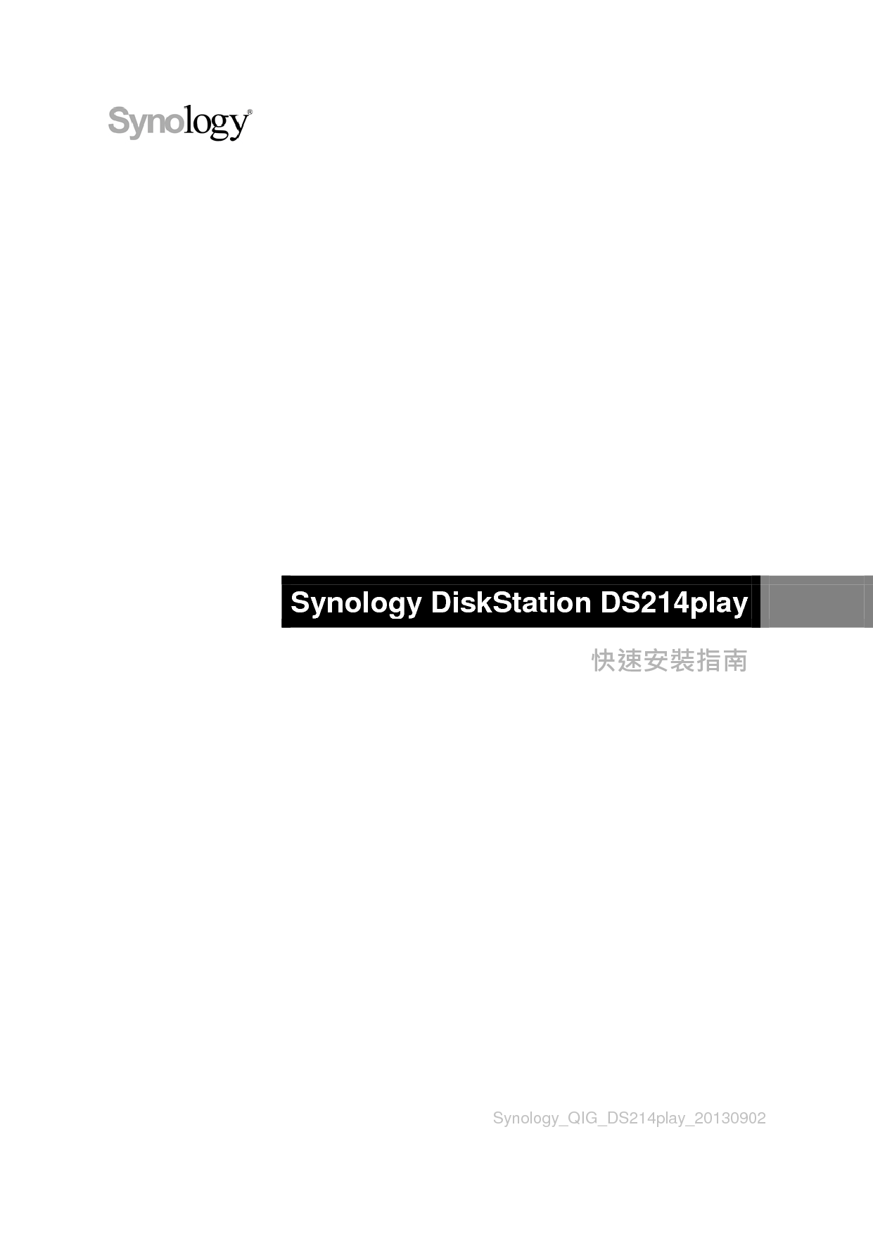 群晖 Synology DS214PLAY 繁体 快速安装指南 封面