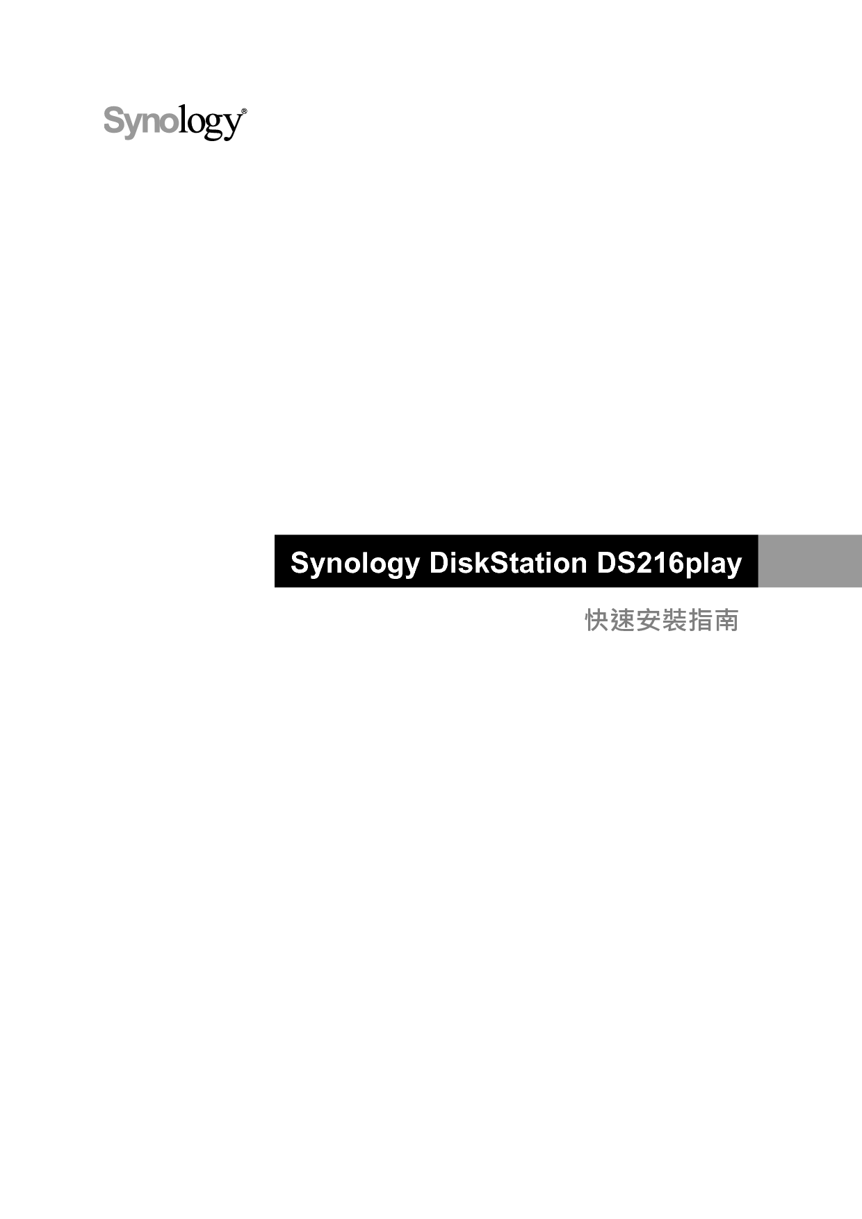 群晖 Synology DS216PLAY 繁体 快速安装指南 封面