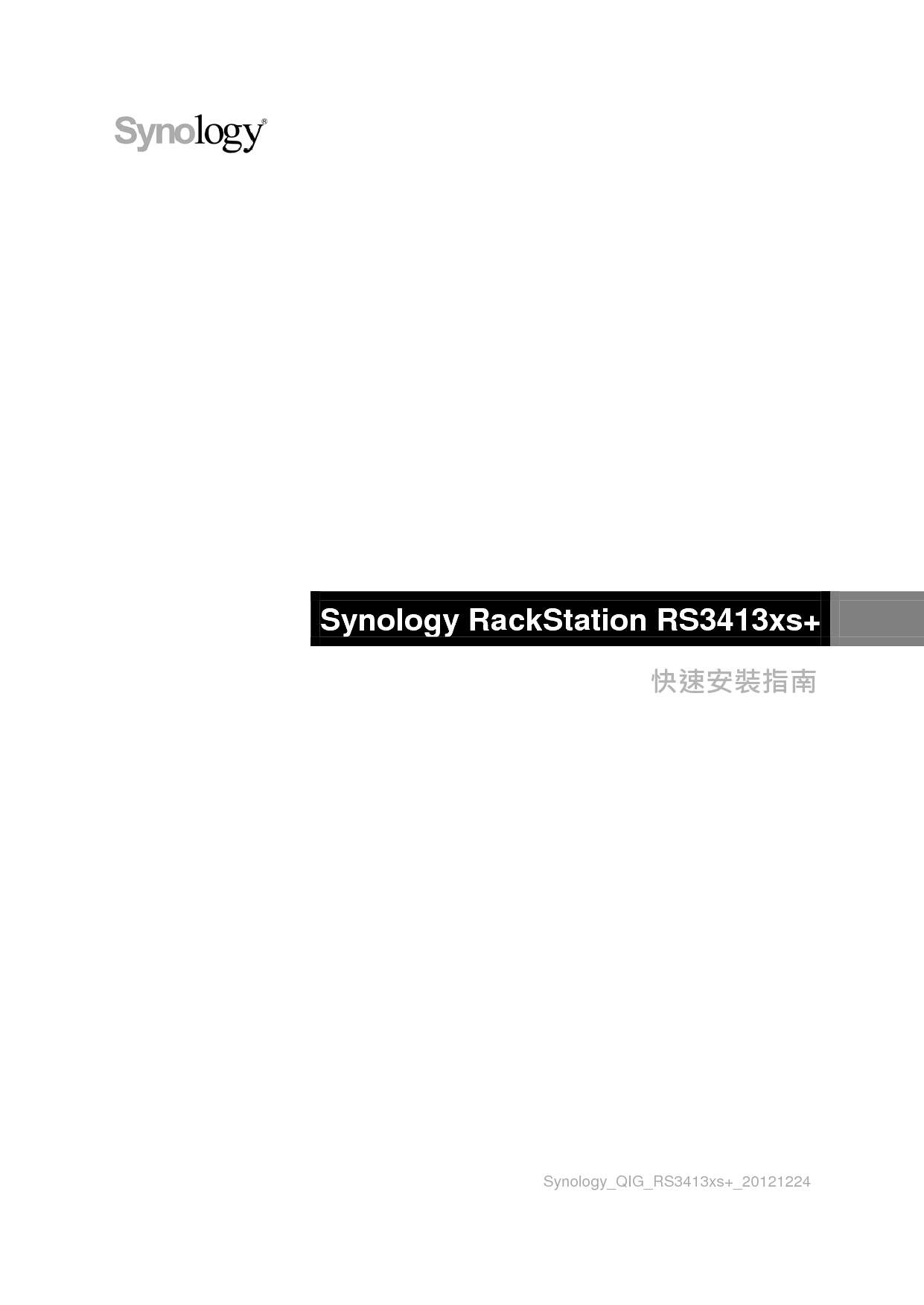 群晖 Synology RS3412XS+ 繁体 快速安装指南 封面