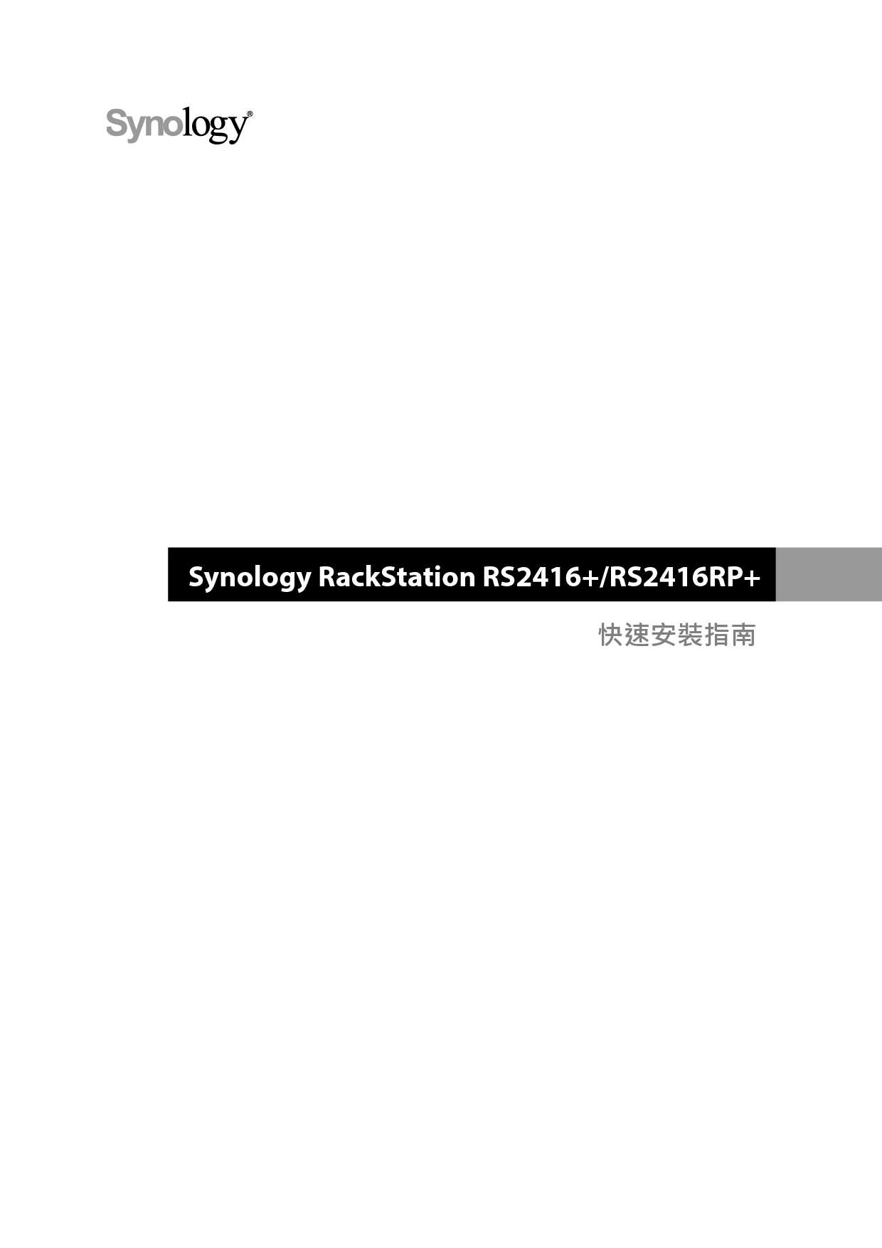 群晖 Synology RS2416+ 繁体 快速安装指南 封面