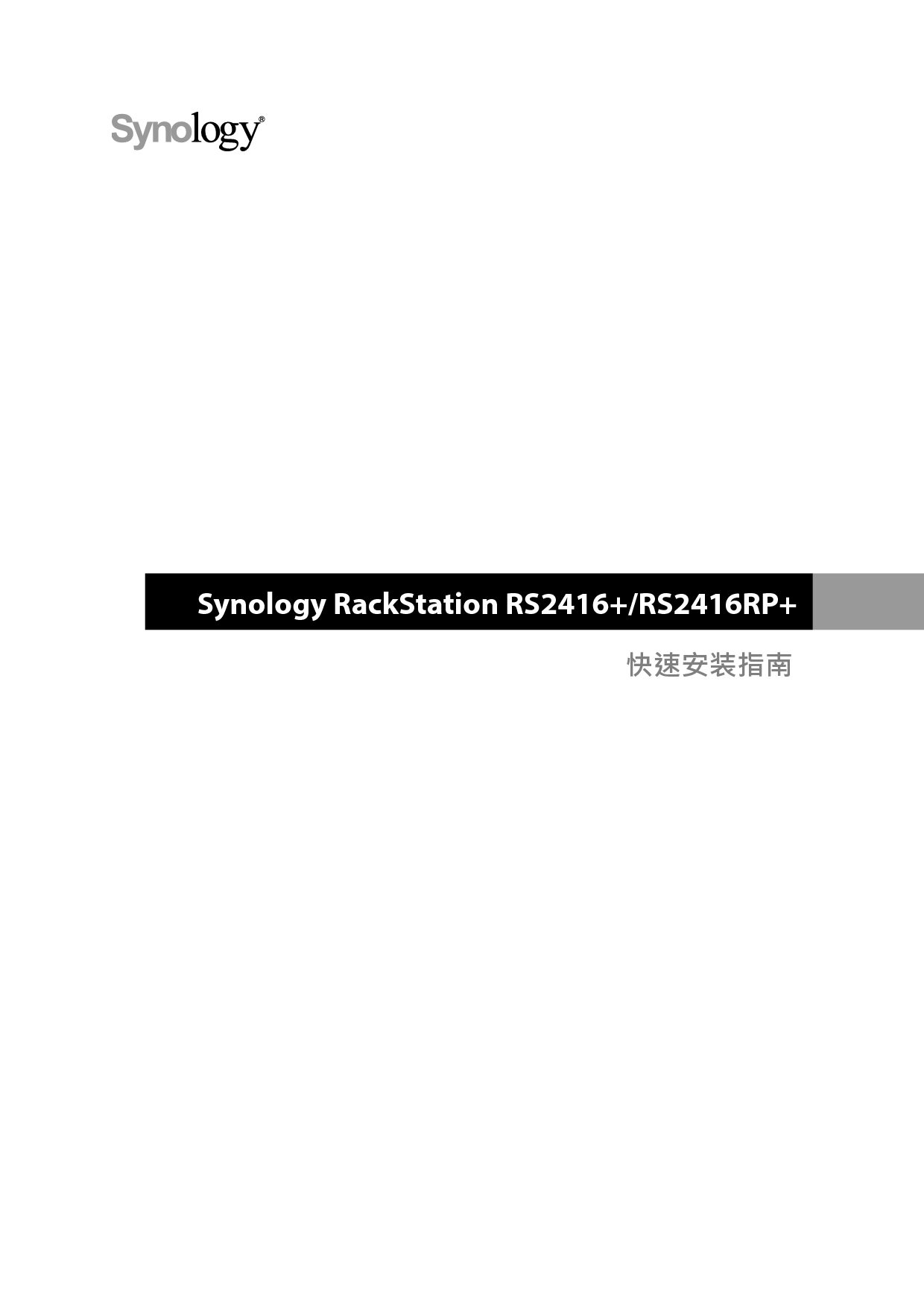 群晖 Synology RS2416+ 快速安装指南 封面
