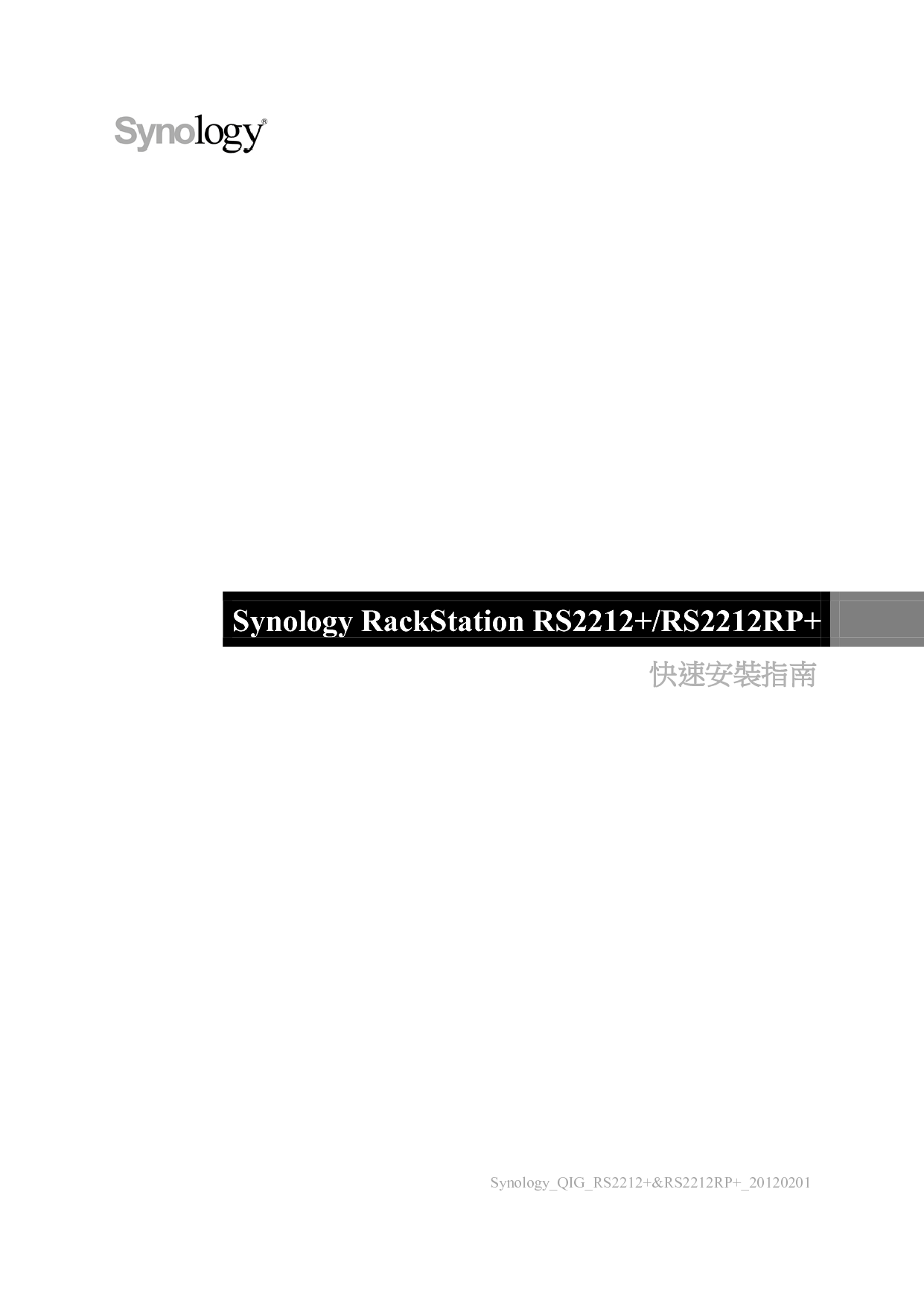 群晖 Synology RS2212+ 繁体 快速安装指南 封面