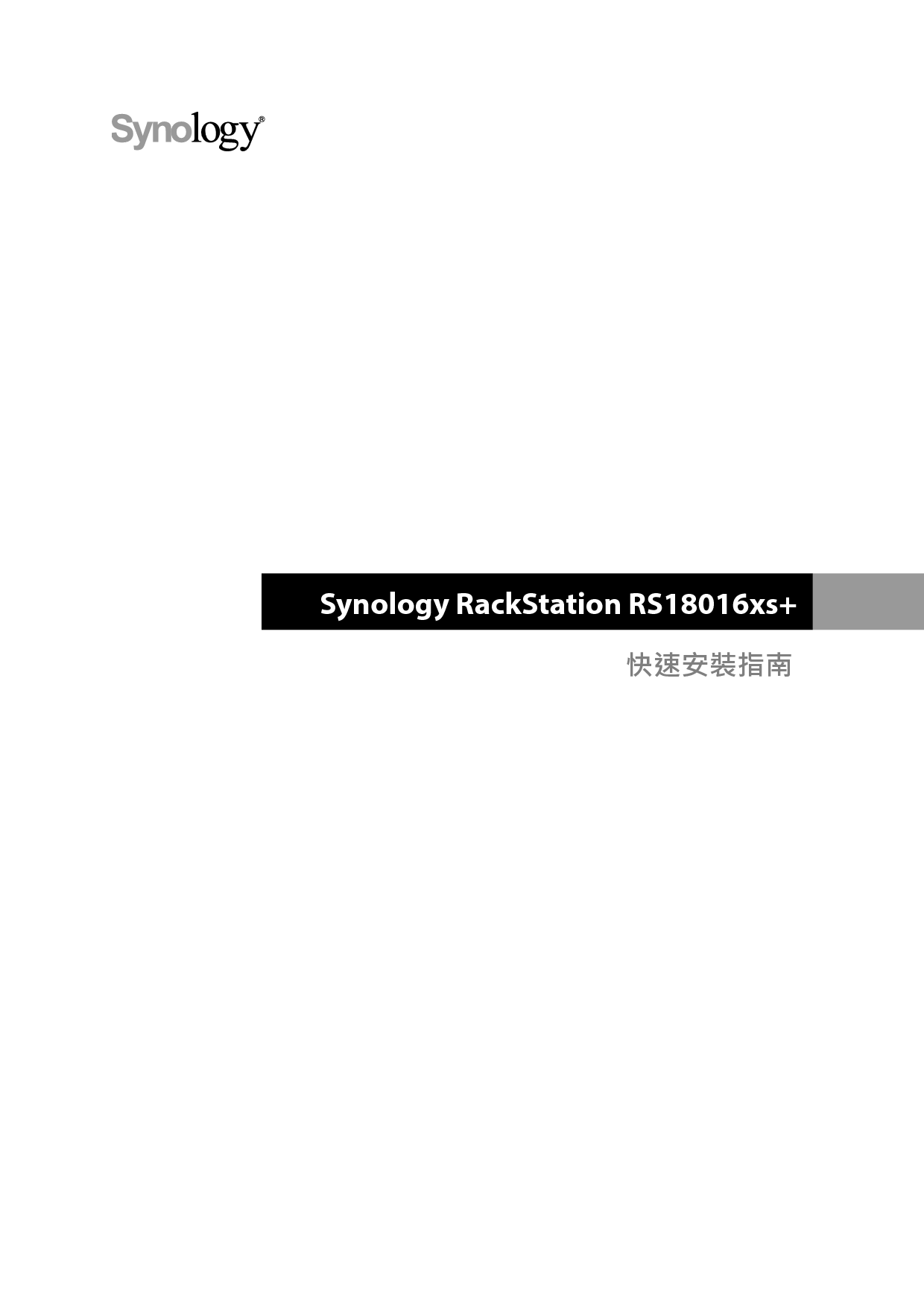 群晖 Synology RS18016XS+ 繁体 快速安装指南 封面