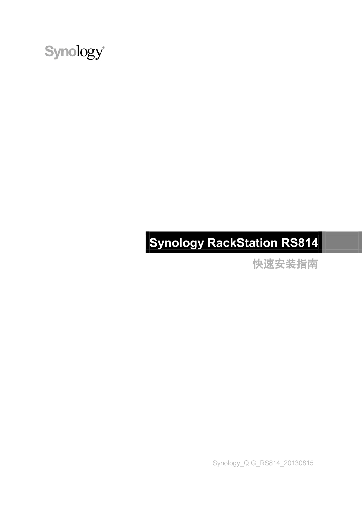 群晖 Synology RS814 快速安装指南 封面