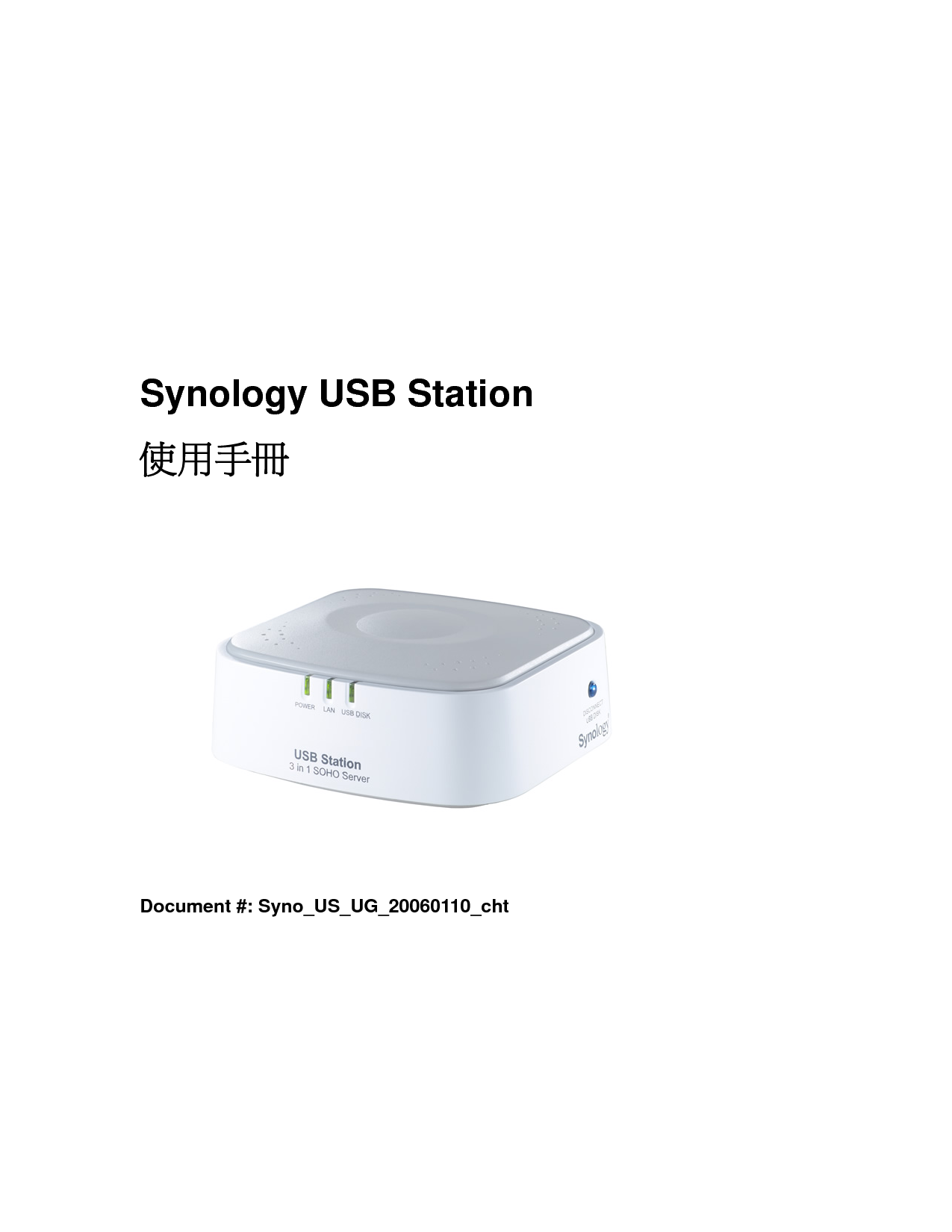群晖 Synology USB STATION 繁体 使用手册 封面
