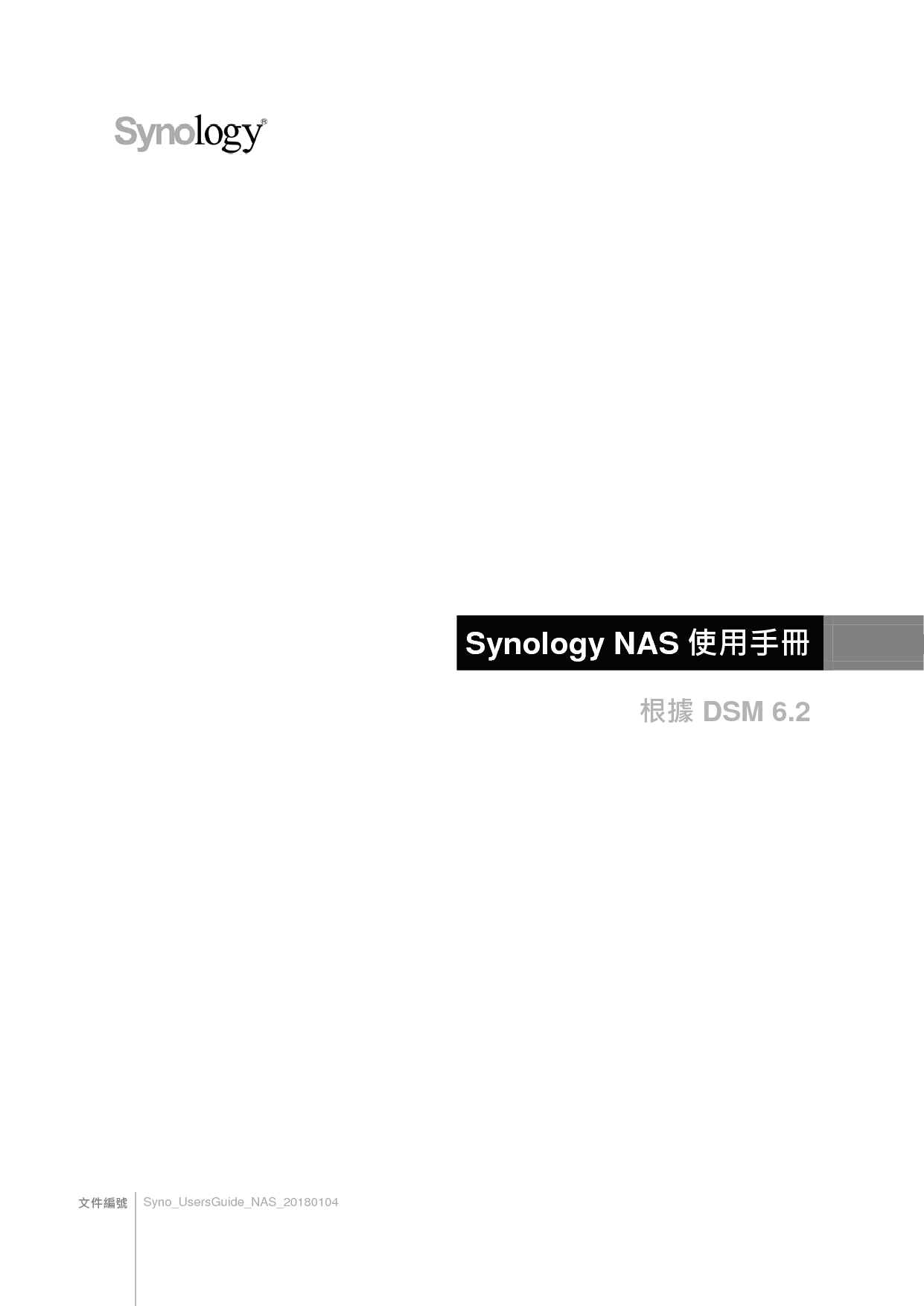群晖 Synology NAS DSM 6.2 繁体 用户指南 封面