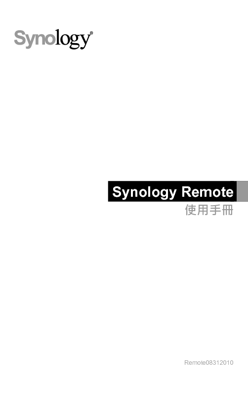 群晖 Synology REMOTE 繁体 使用手册 封面