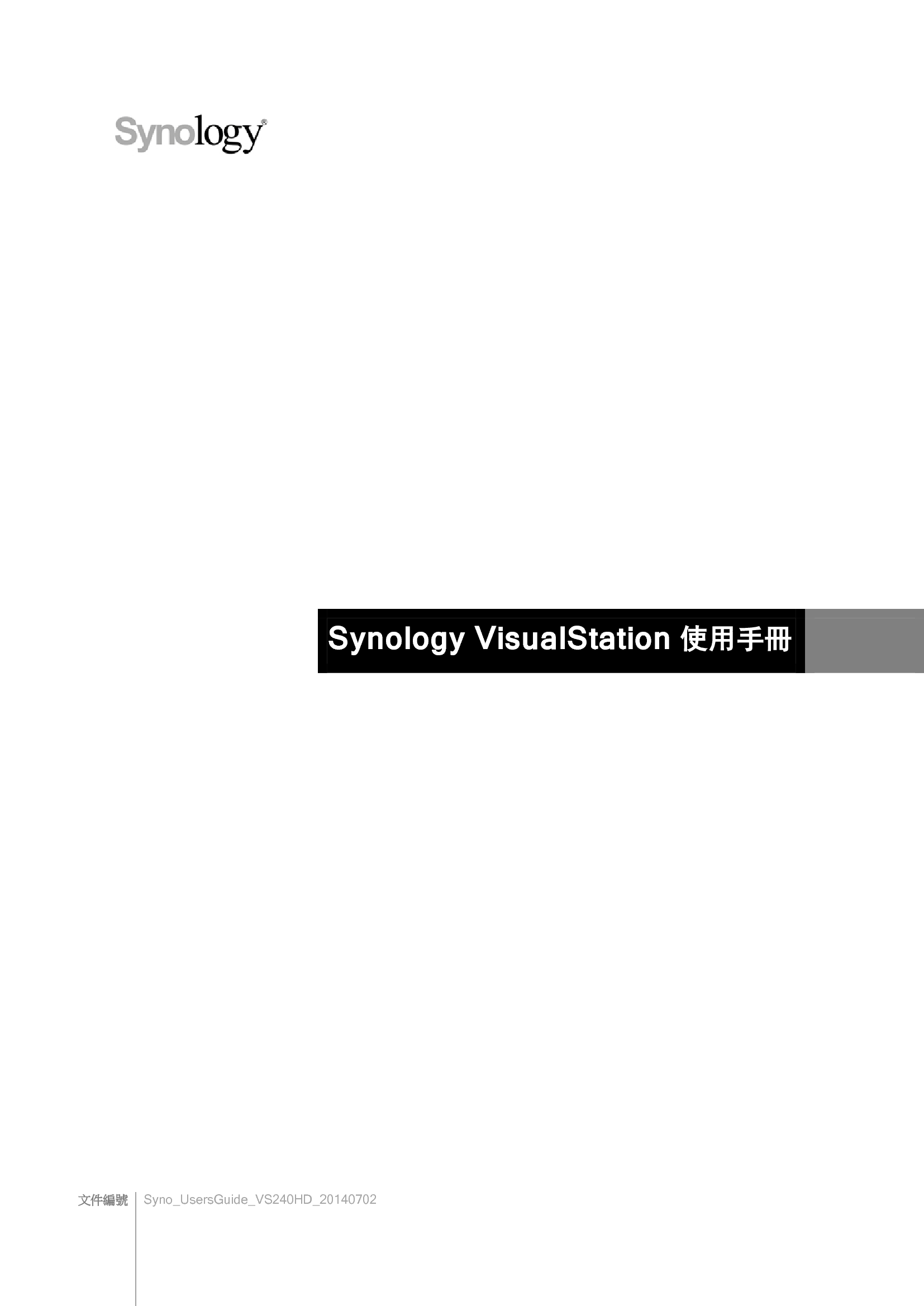 群晖 Synology VisualStation 繁体 使用手册 封面
