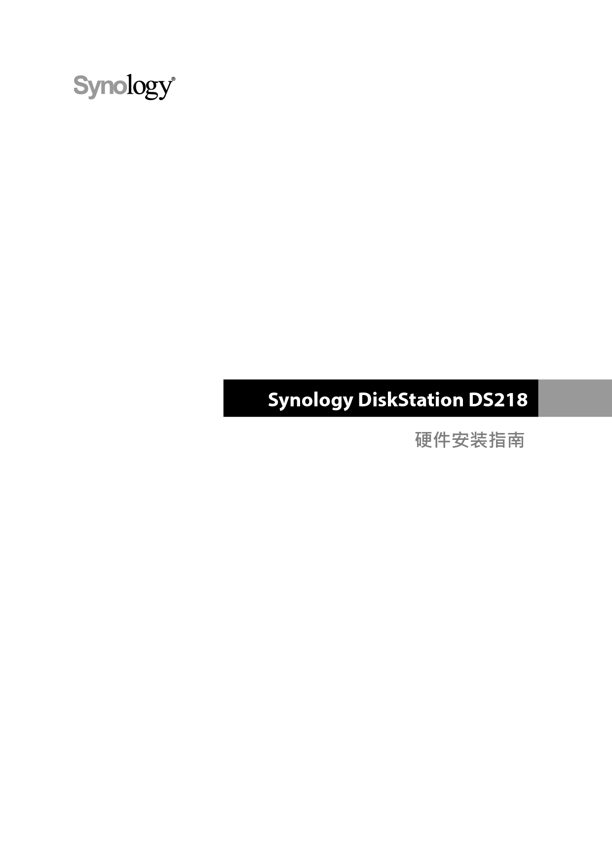 群晖 Synology DS218 快速安装指南 封面