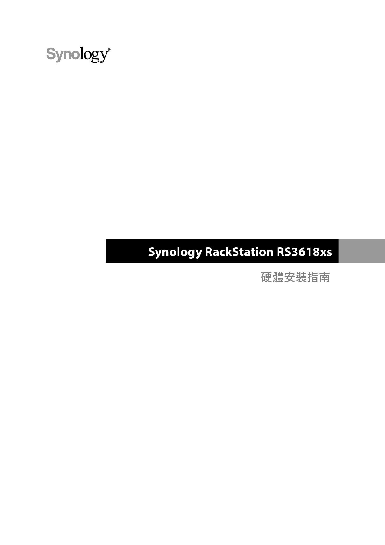 群晖 Synology RS3618XS 繁体 快速安装指南 封面