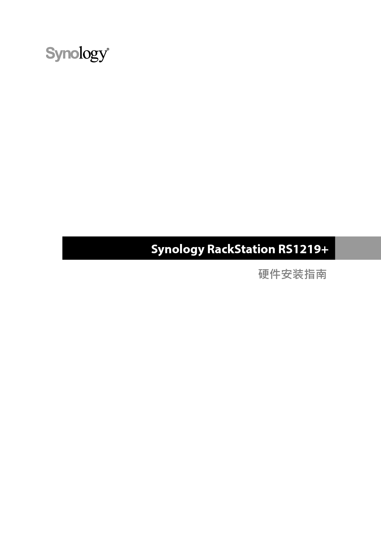 群晖 Synology RS1219+ 快速安装指南 封面