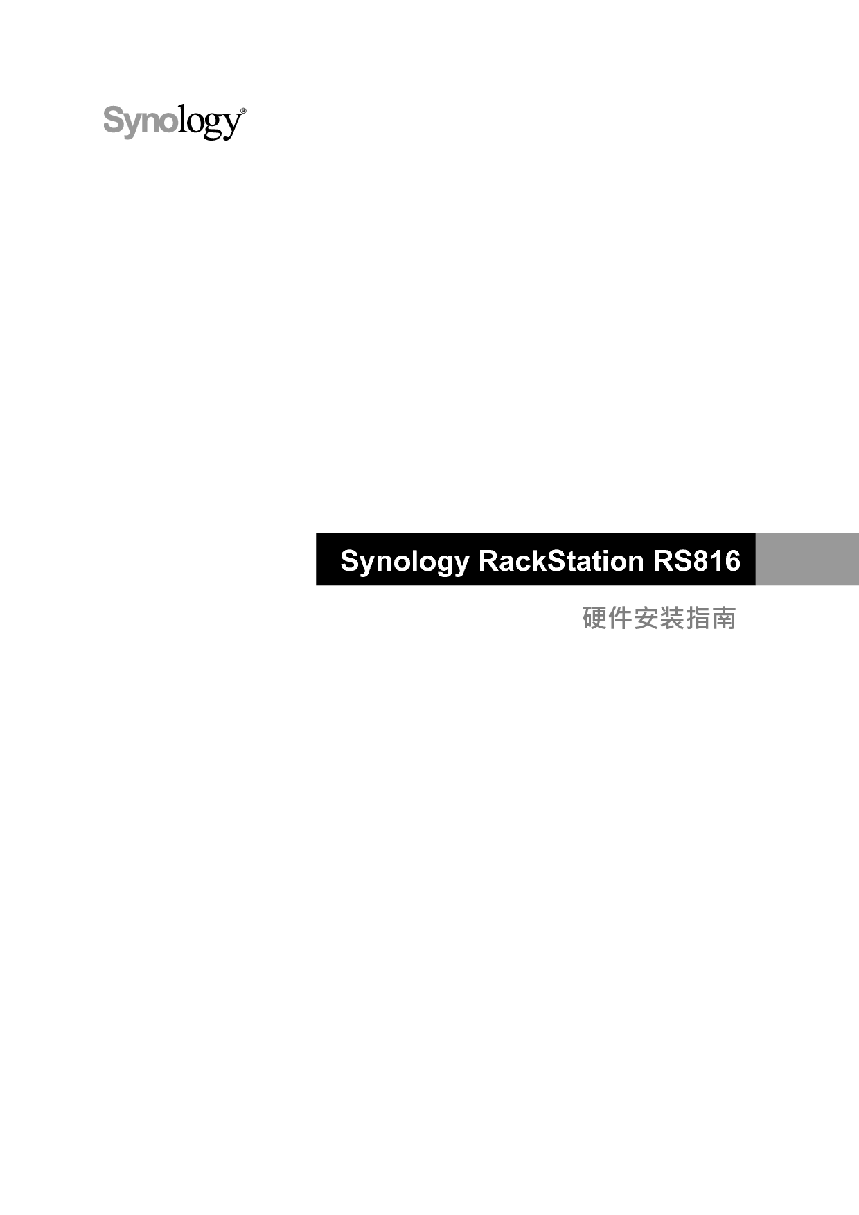 群晖 Synology RS816 快速安装指南 封面