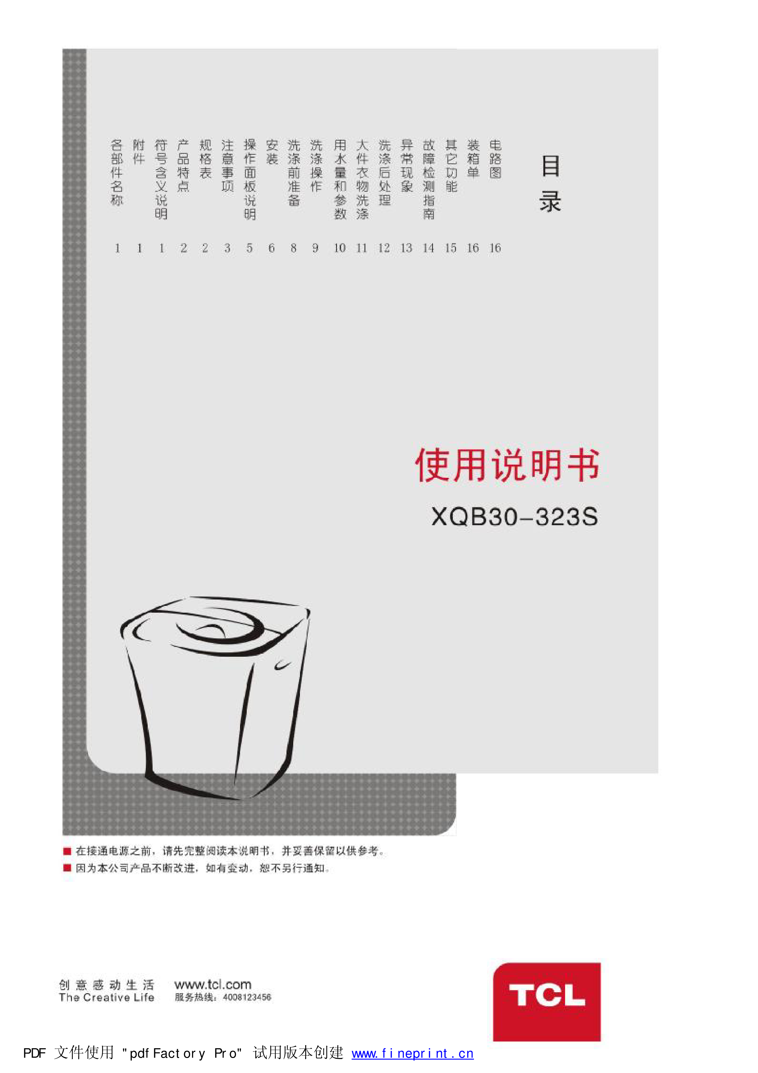 TCL XQB30-323S 使用说明书 封面
