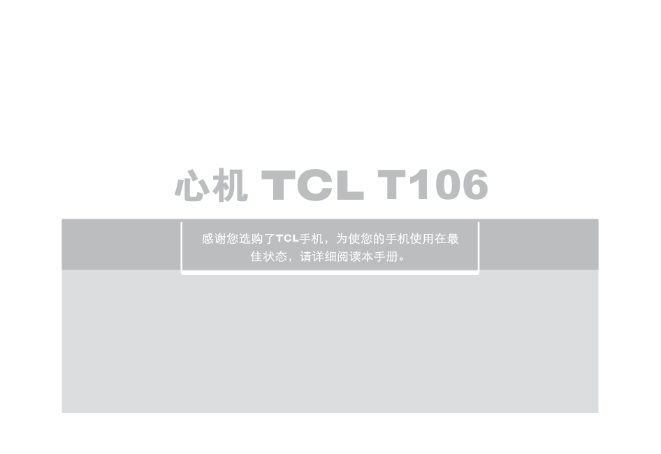 TCL T106 用户手册 封面