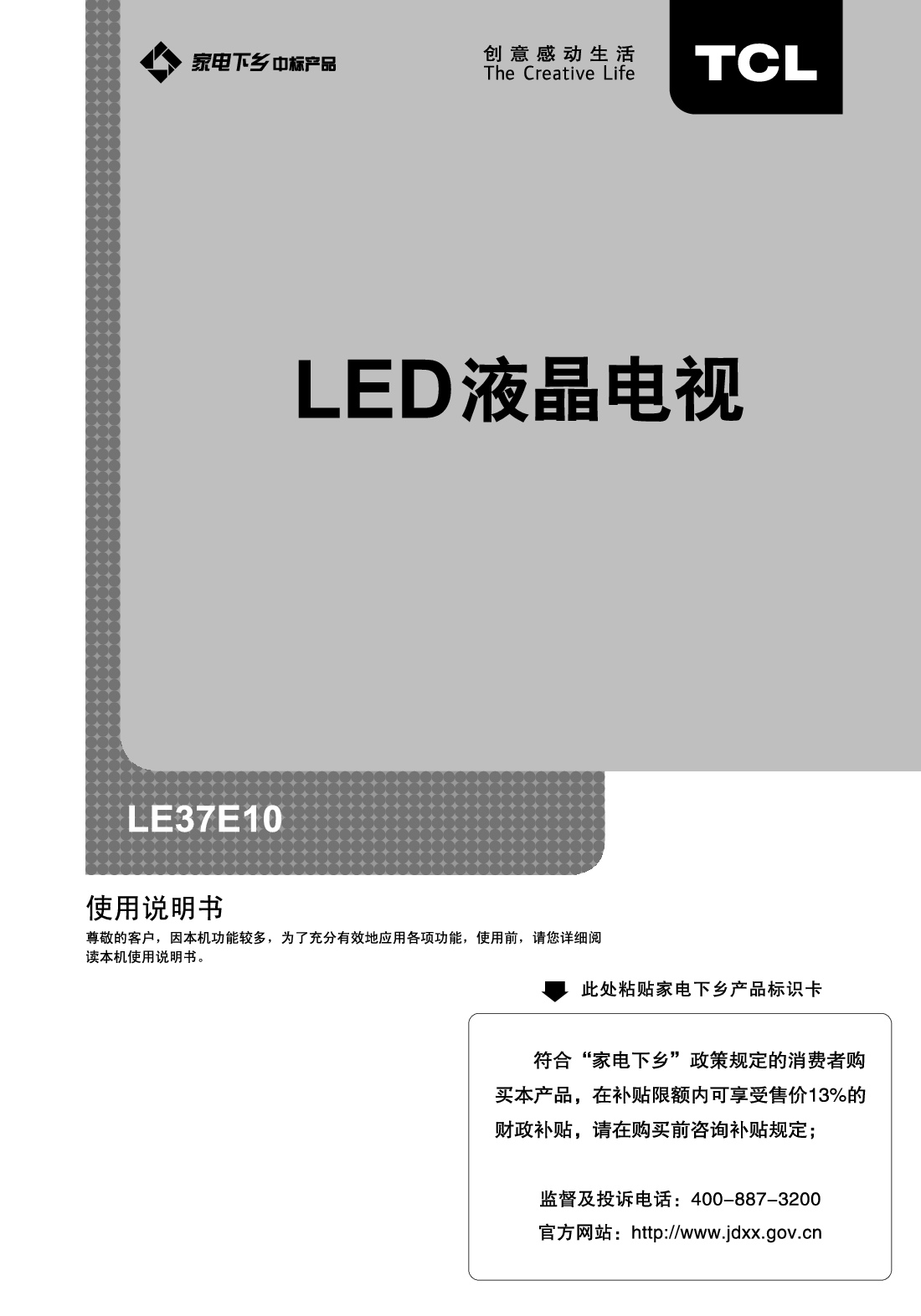 TCL LE37E10 使用说明书 封面