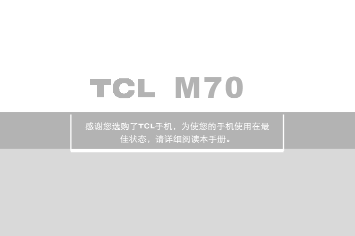 TCL M70 用户手册 封面