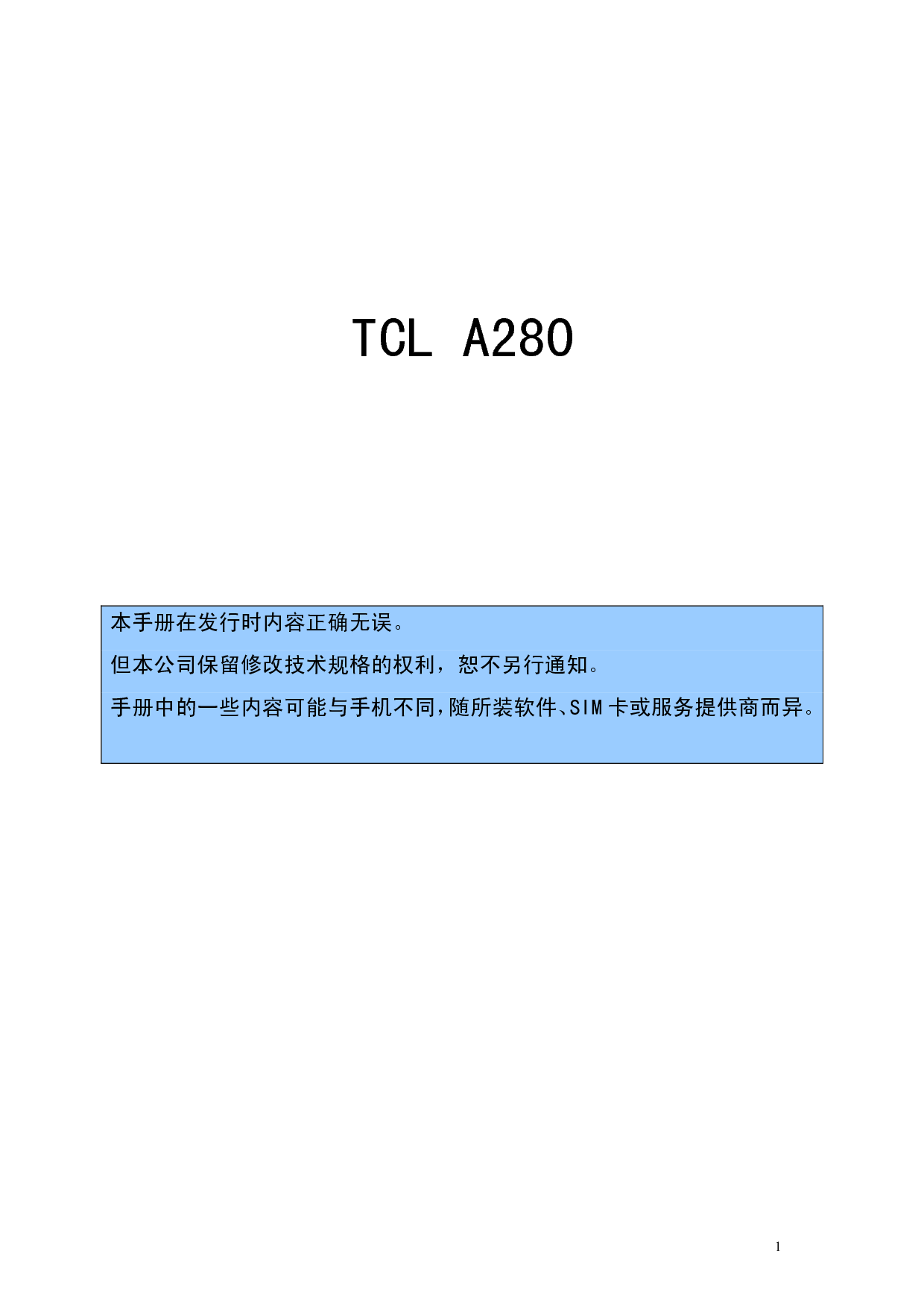 TCL A280 用户手册 封面