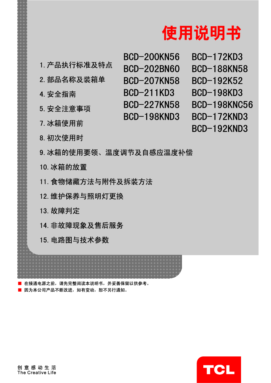 TCL BCD-172KD3, BCD-188KN58, BCD-200KN56, BCD-202BN60 使用说明书 封面