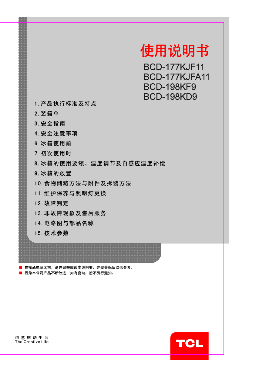 TCL BCD-177KJF11, BCD-198KD9 使用说明书 封面