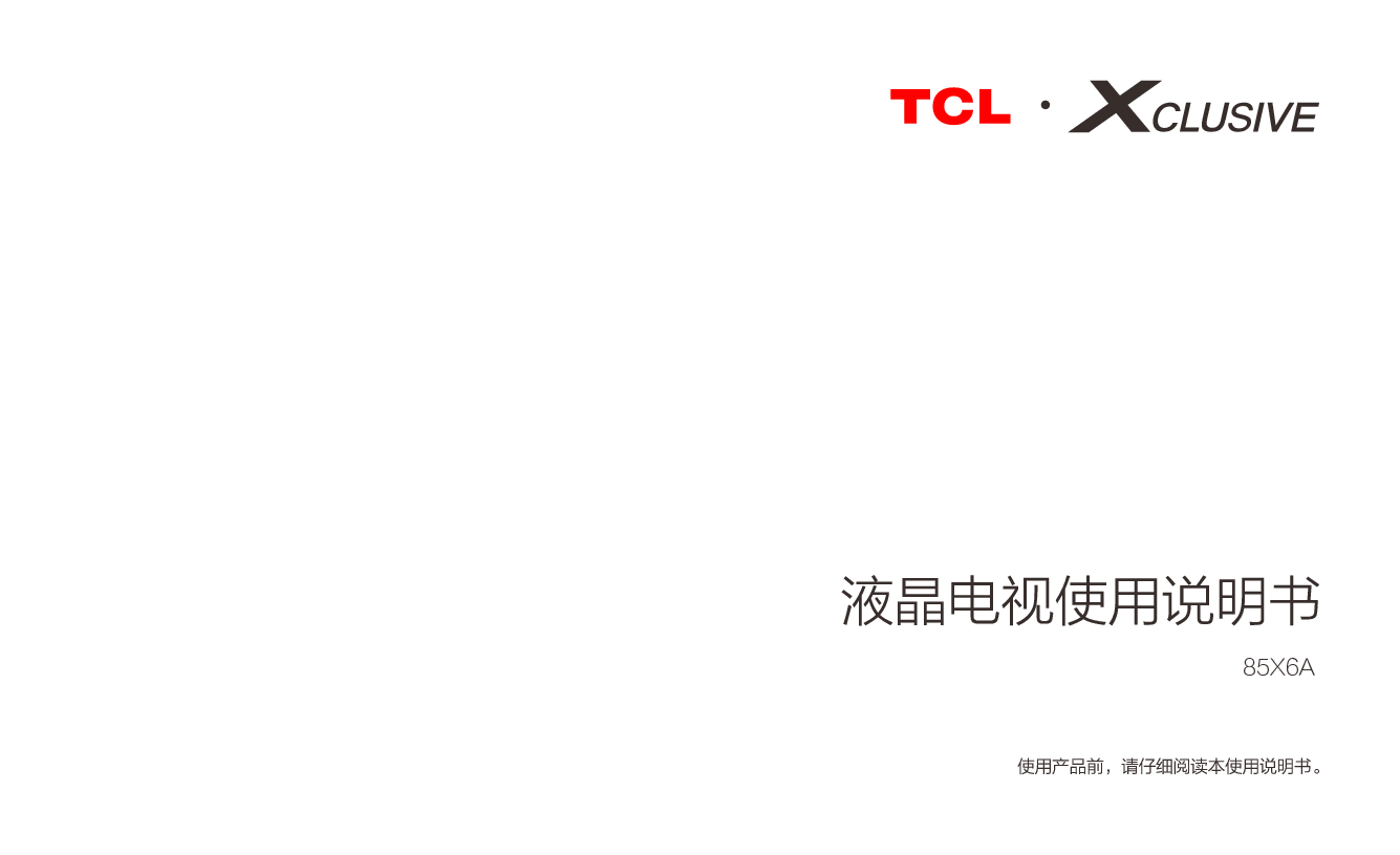 TCL 85X6A 使用说明书 封面