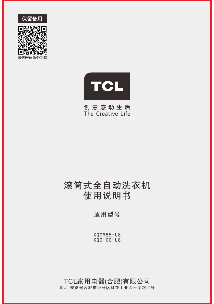 TCL XQG100-U8 使用说明书 封面