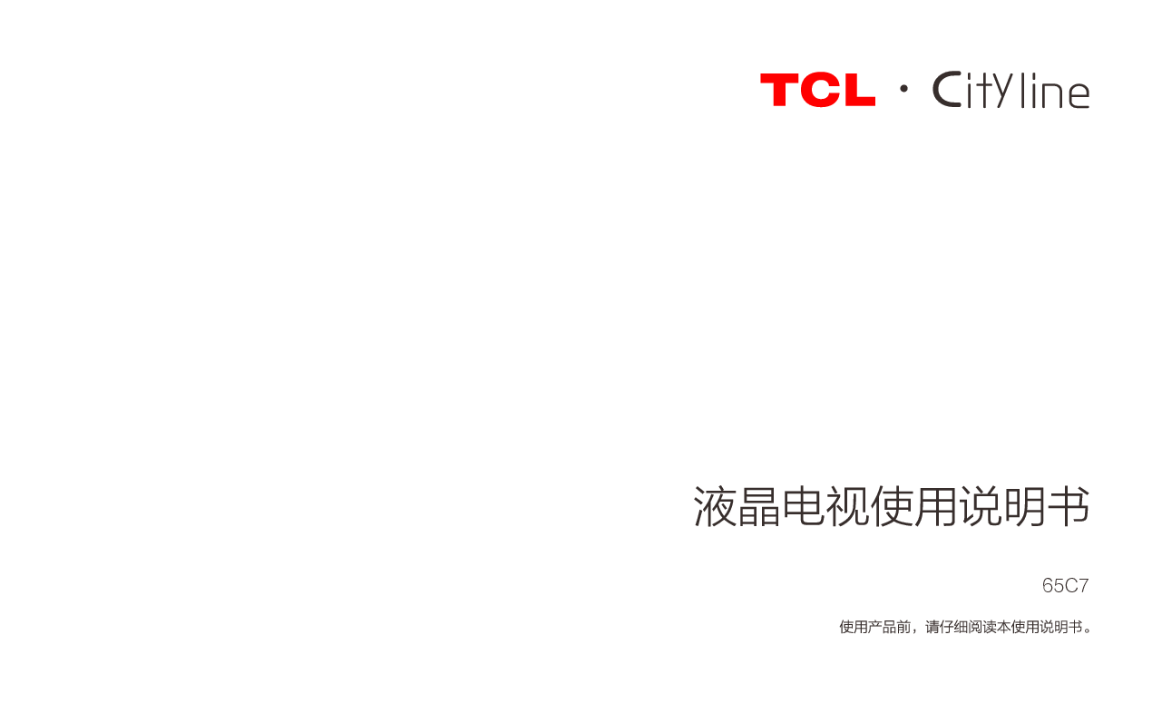 TCL 65C7 使用说明书 封面