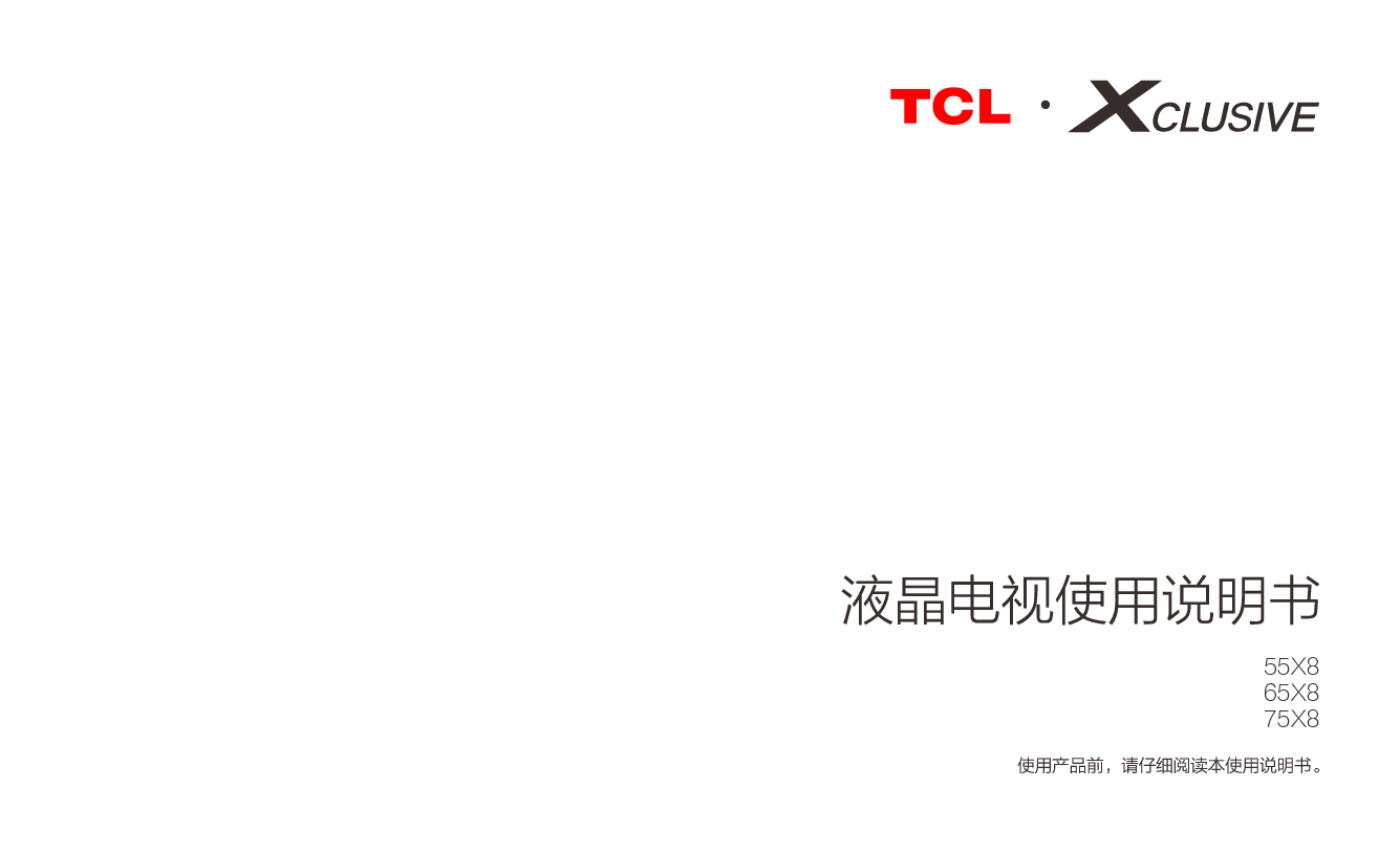 TCL 55X8 使用说明书 封面