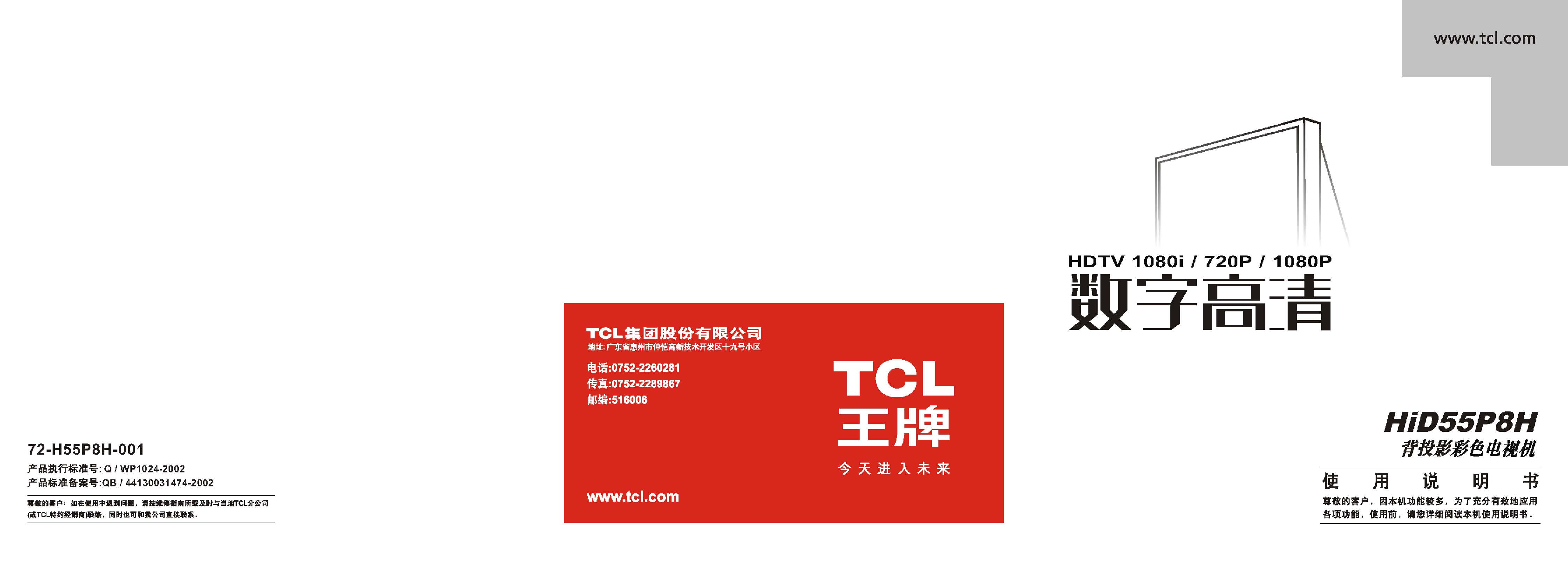 TCL HID55P8H 使用说明书 封面