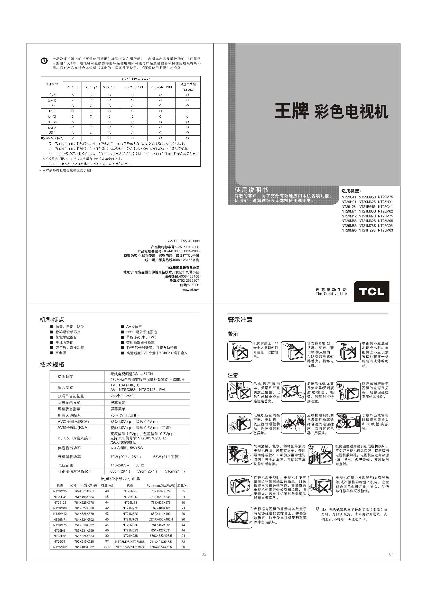 TCL NT21E64S, NT21H92S, NT25C08, NT25M62, NT29C41, NT29M75 使用说明书 封面