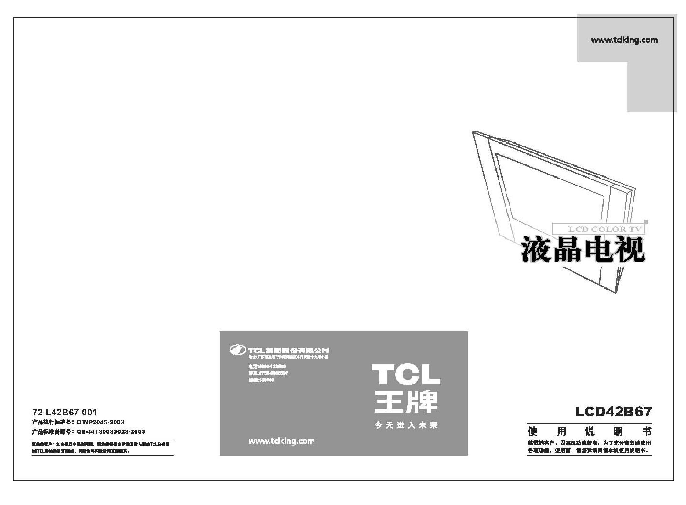 TCL LCD42B67 使用说明书 封面