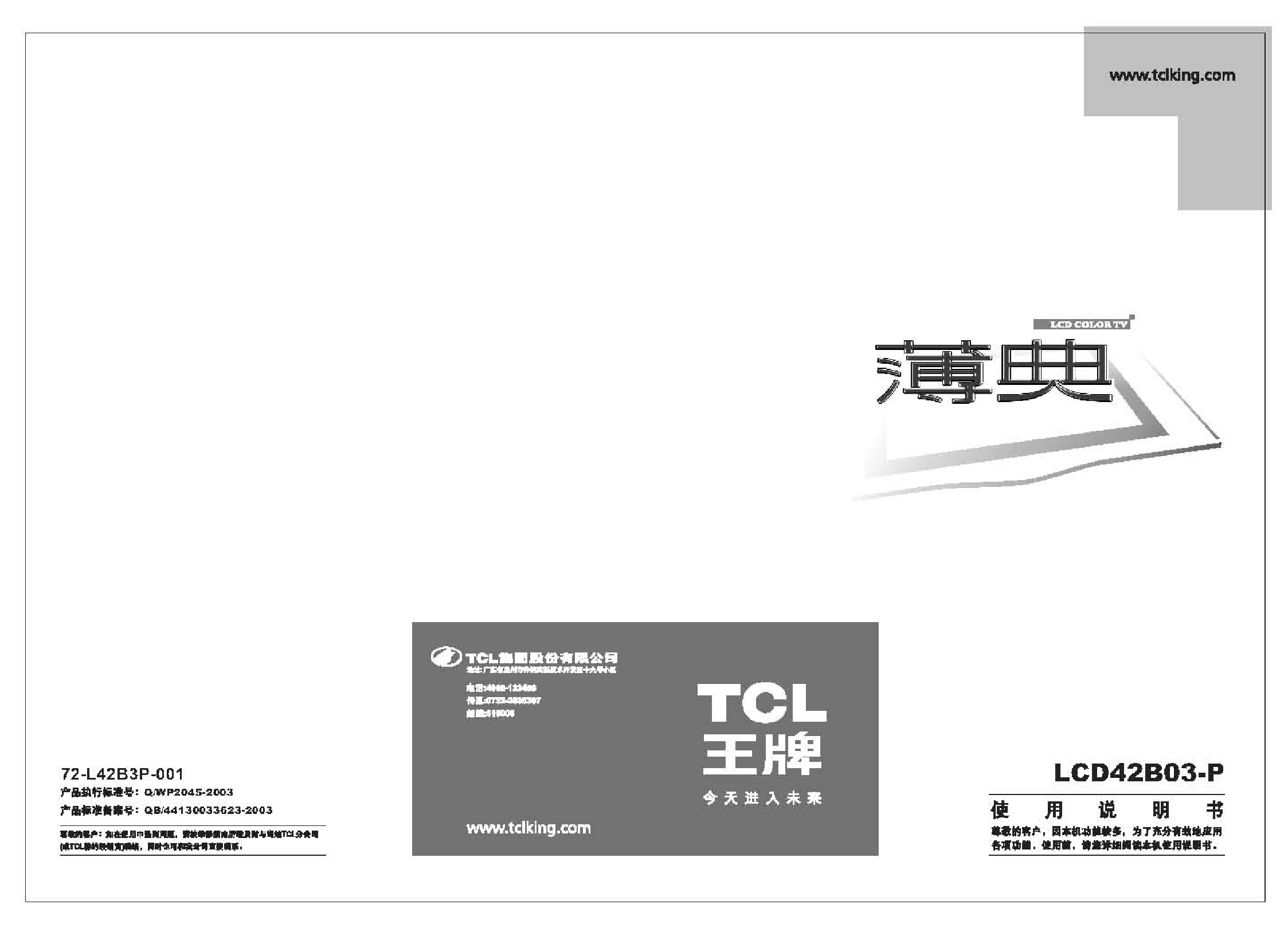 TCL LCD42B03-P 使用说明书 封面