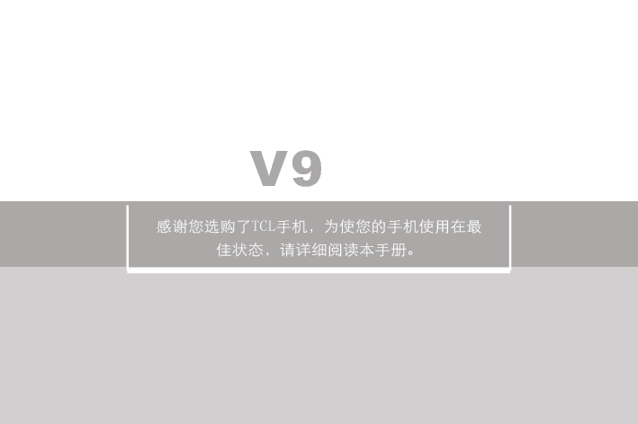 TCL V9 用户手册 封面