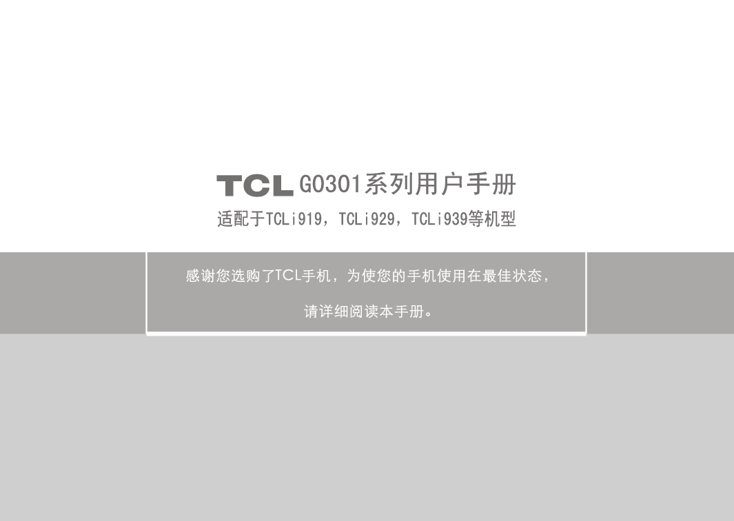TCL G0301, I919 用户手册 封面