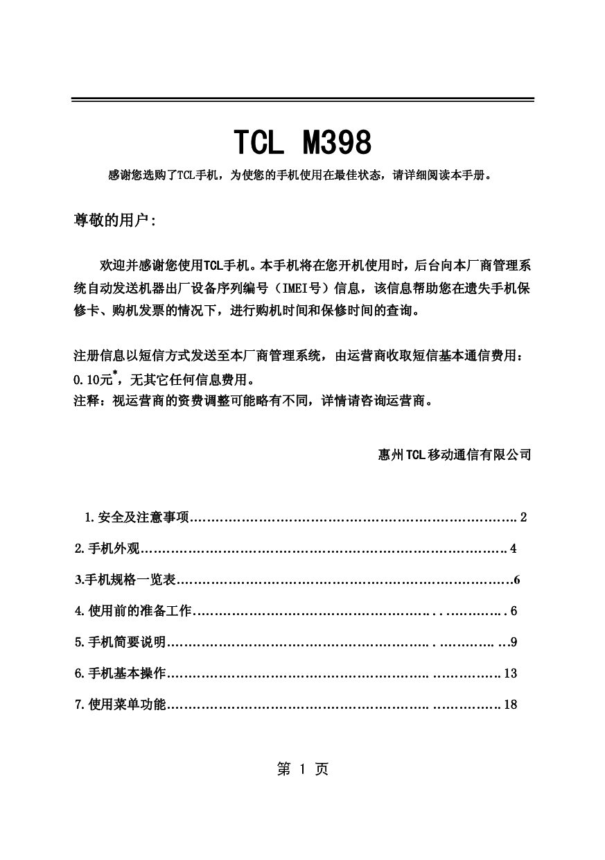 TCL M398 用户手册 封面
