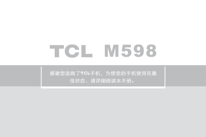 TCL M598 用户手册 封面