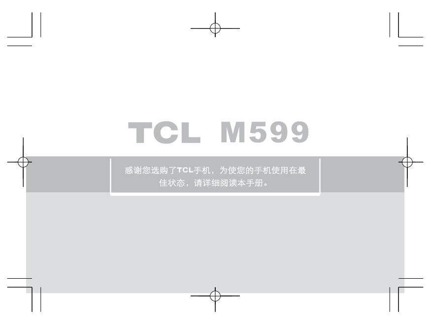 TCL M599 用户手册 封面
