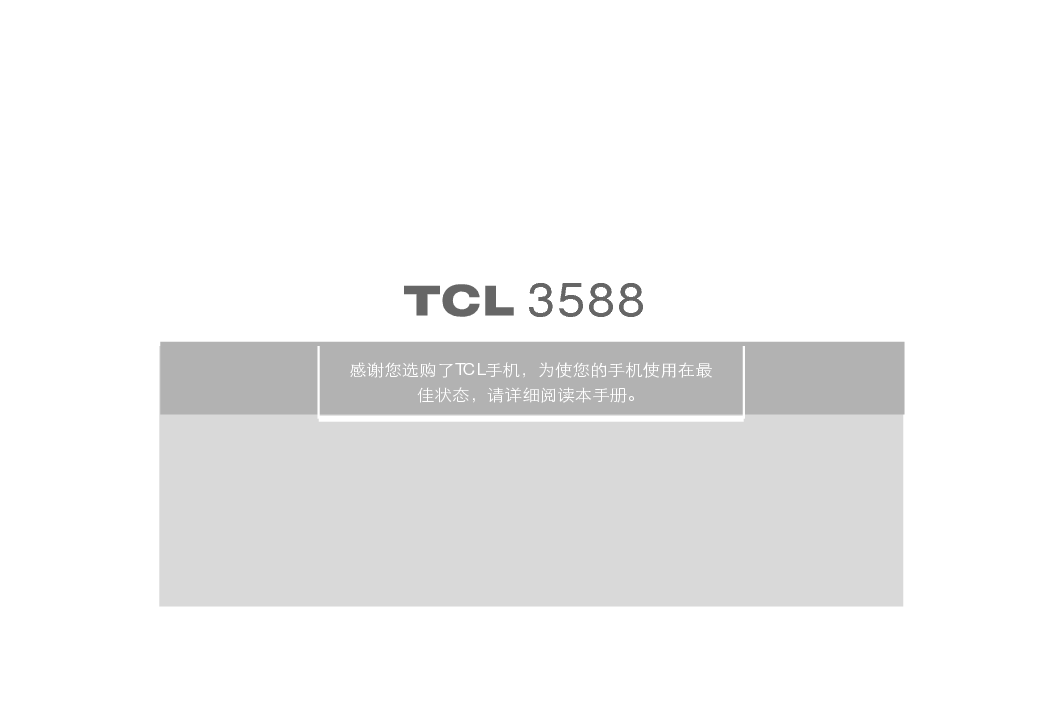 TCL 3588 用户手册 封面