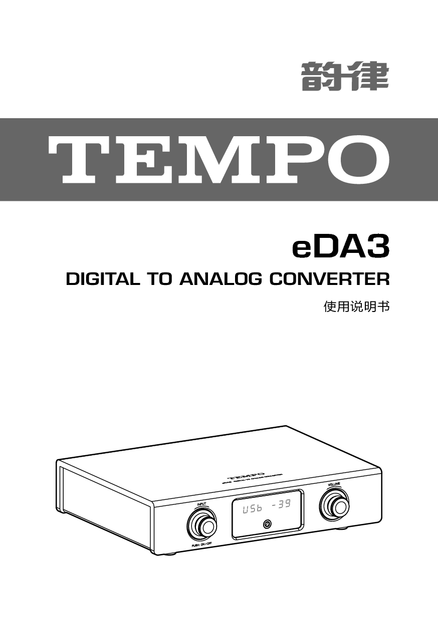 韵律 TEMPO eDA3 使用说明书 封面