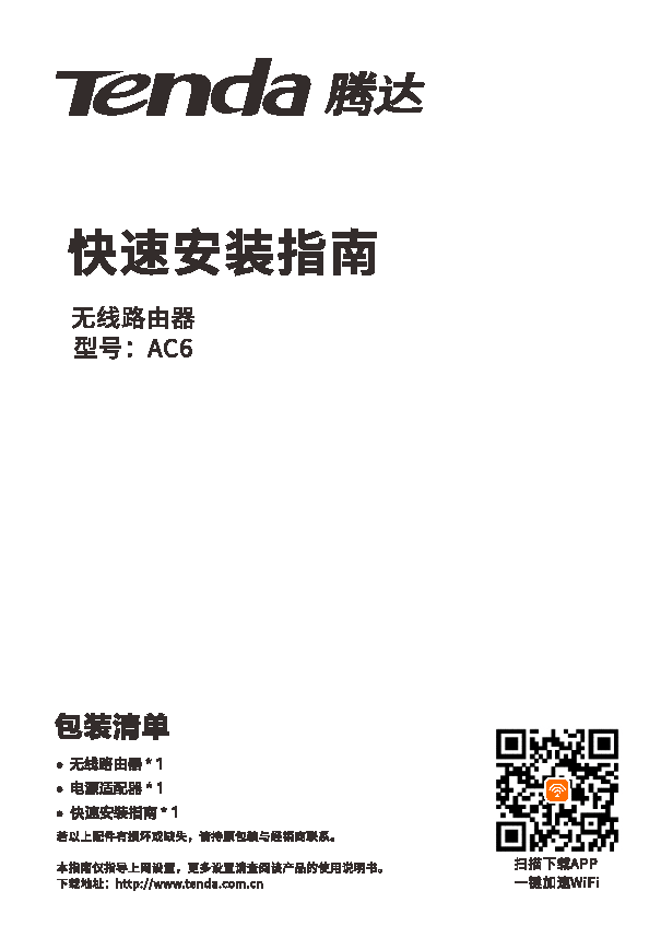腾达 Tenda AC6V4.0 设置指南 封面