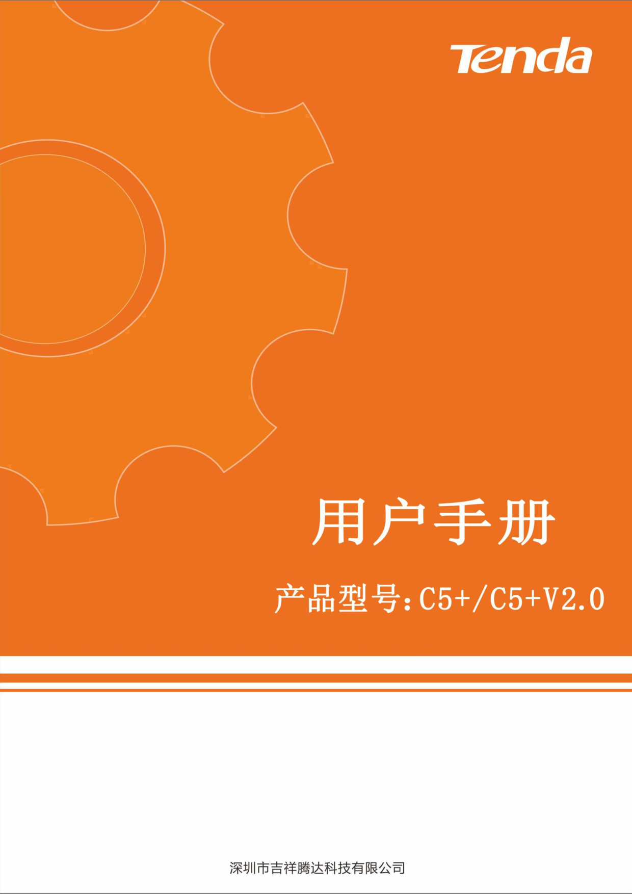 腾达 Tenda C5+, C5+ V2.0 使用说明书 封面