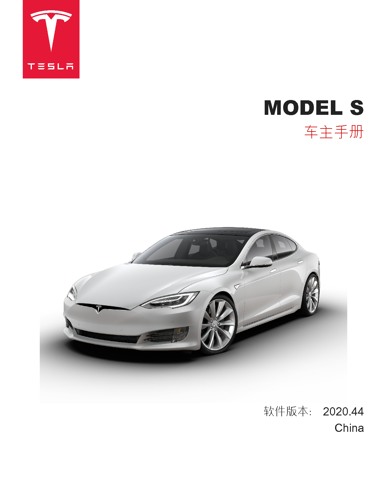 特斯拉 Tesla MODEL S 2020 车主手册 封面