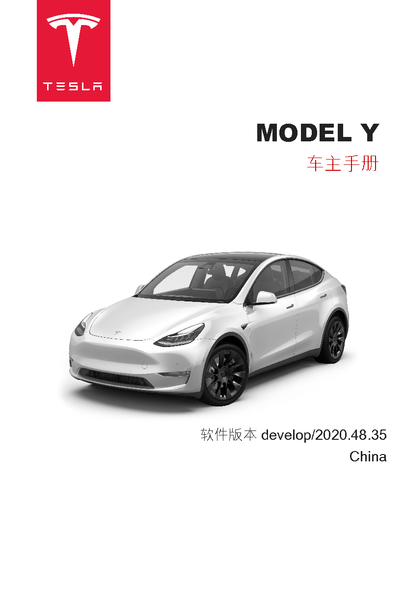特斯拉 Tesla MODEL Y 2020 车主手册 封面