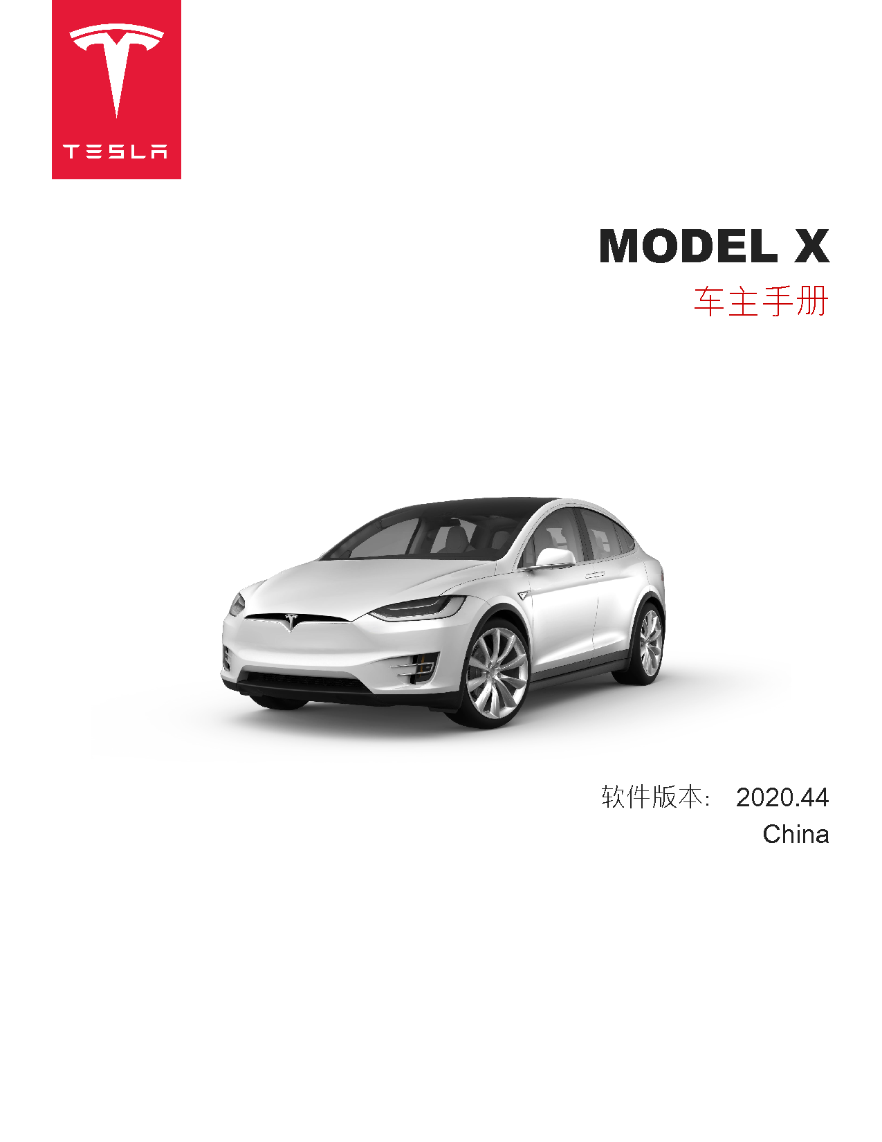 特斯拉 Tesla MODEL X 2020 车主手册 封面