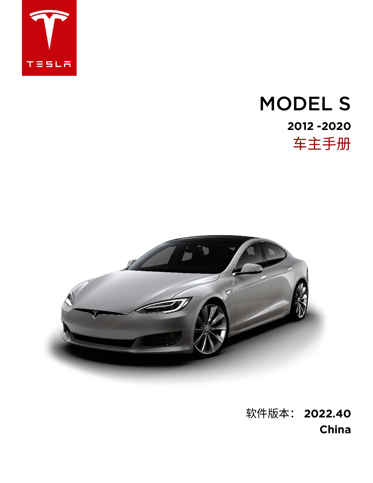 特斯拉 Tesla Model S 2012-2020 车主手册 封面