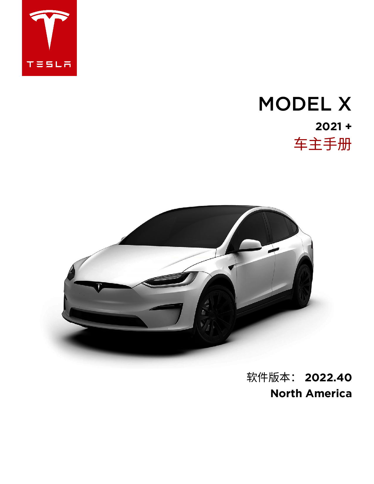 特斯拉 Tesla Model X 2022 车主手册 封面