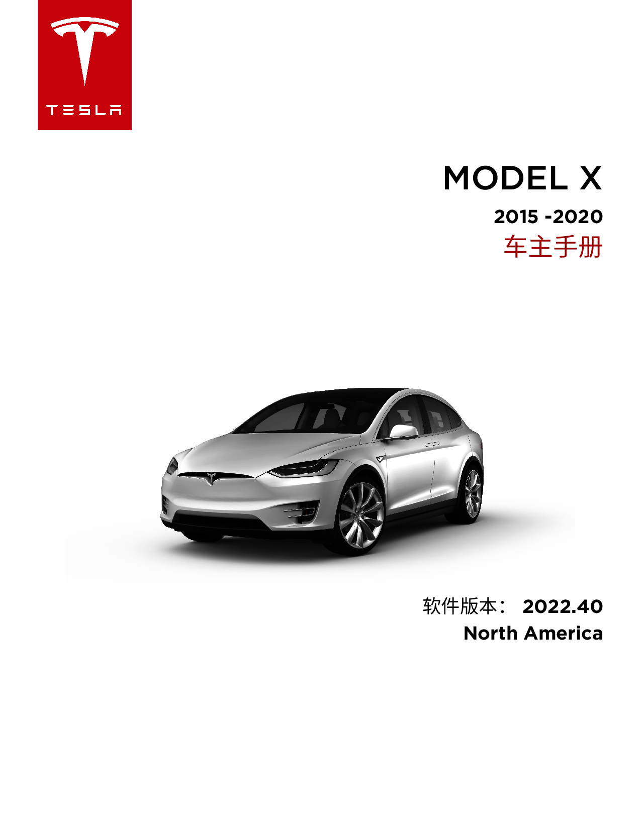 特斯拉 Tesla Model X 2015-2020 北美版 车主手册 封面