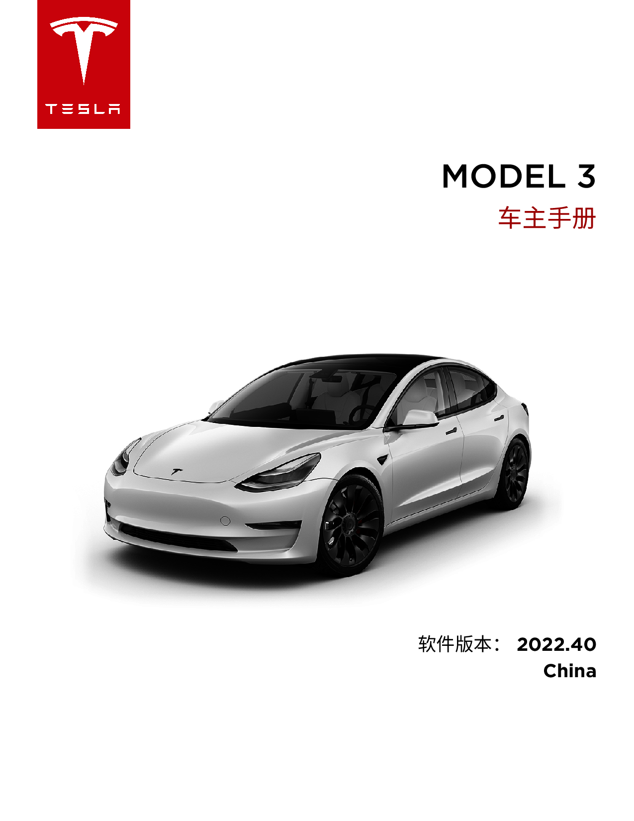 特斯拉 Tesla Model 3 2022 车主手册 封面