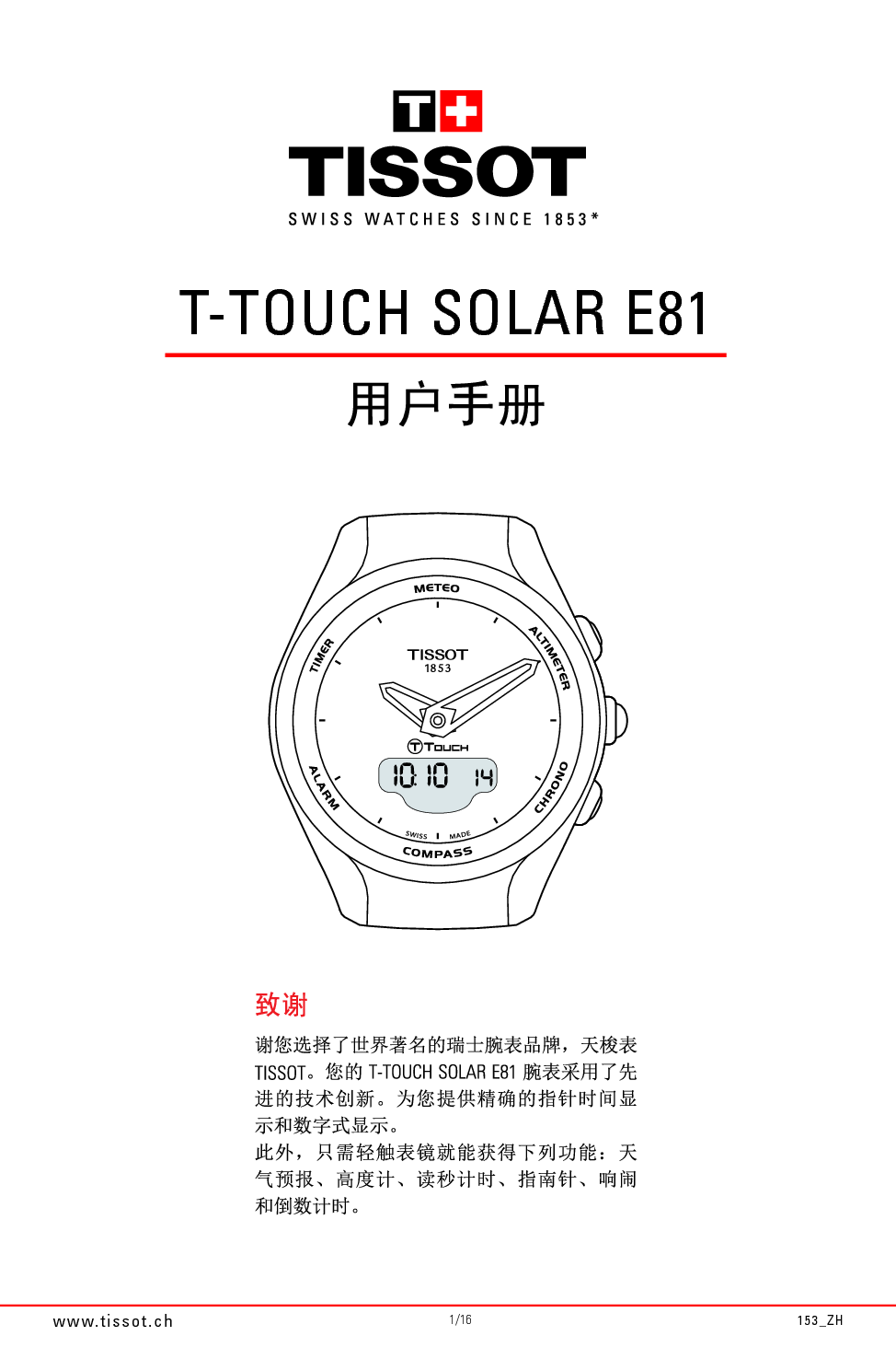 天梭 Tissot T-Touch Solar E81 用户手册 封面
