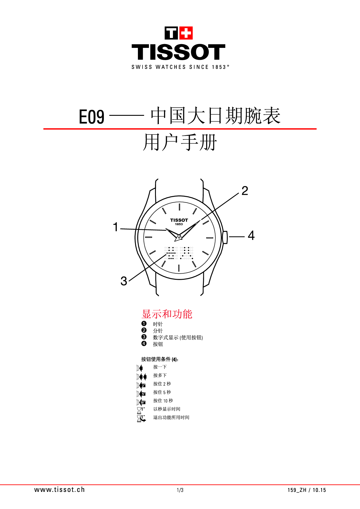 天梭 Tissot E09 中国大日期腕表 用户手册 封面