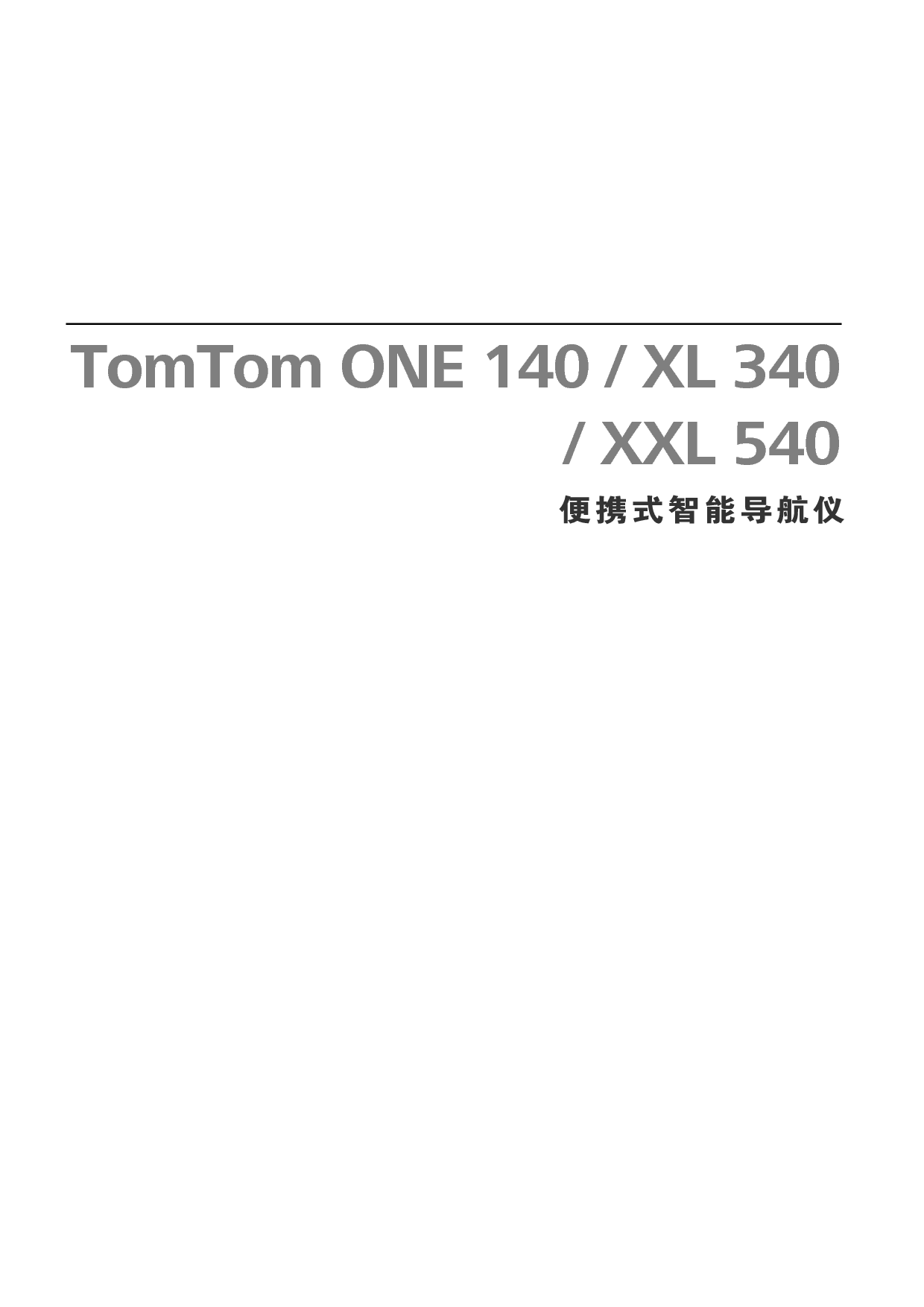 通腾 TomTom ONE 140, XL 340, XXL 540S Classic 使用说明书 封面